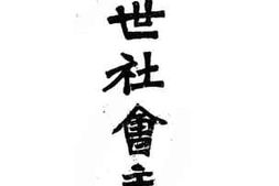 老图书–《近世社会主义》电子版合集