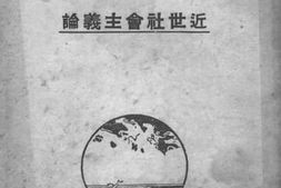 老图书–《近世社会主义论》电子版合集