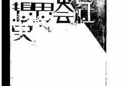 老图书–《近世社会思想史》电子版合集