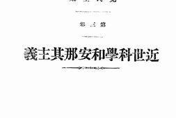 老图书–《近世科学和安那其主义》电子版合集