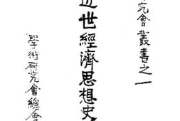 老图书–《近世经济思想史论》电子版合集