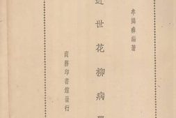 老图书–《近世花柳病学》电子版合集