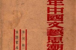 老图书–《近二十年中国文艺思潮论》电子版合集