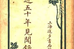 老图书–《近五十年见闻录__下册》电子版合集