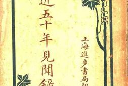 老图书–《近五十年见闻录》电子版合集