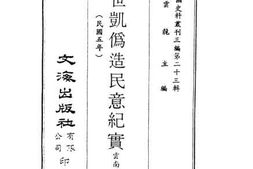 老图书–《近代中国史料丛刊三辑_0226_2_袁世凯伪造民意纪实（云南政报辑）》电子版合集