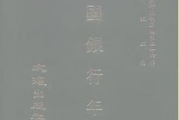 老图书–《近代中国史料丛刊三辑_0241_外交部沿革纪略（吴成章编）》电子版合集