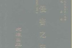 老图书–《近代中国史料丛刊三辑_0245_被侵害之中国》电子版合集