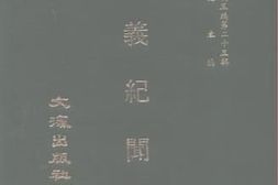 老图书–《近代中国史料丛刊三辑_忠义记闻录》电子版合集