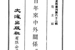 老图书–《近代中国史料丛刊第六十二辑_近百年来中外关系》电子版合集