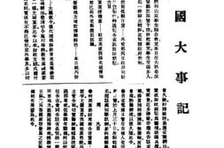 老图书–《近代中国国内外大事记_民国九年-十二年》电子版合集