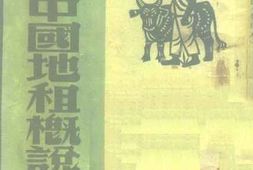 老图书–《近代中国地租概说（增订本）》电子版合集