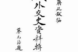 老图书–《近代中国外交史资料辑要_上卷》电子版合集