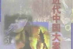 老图书–《近代中国大案纪实_上卷》电子版合集