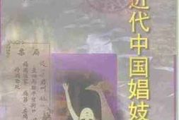 老图书–《近代中国娼妓史料_下卷》电子版合集