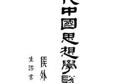老图书–《近代中国思想学说史》电子版合集