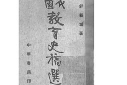老图书–《近代中国教育史稿选存》电子版合集