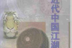 老图书–《近代中国江湖秘闻_上卷》电子版合集