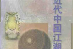 老图书–《近代中国江湖秘闻_下卷》电子版合集