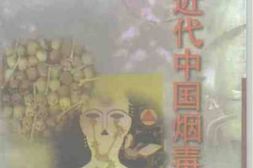 老图书–《近代中国烟毒写真_上卷》电子版合集