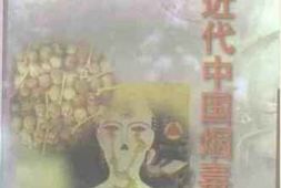 老图书–《近代中国烟毒写真_下卷》电子版合集