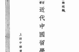 老图书–《近代中国留学史》电子版合集