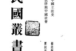 老图书–《近代中国立法史》电子版合集
