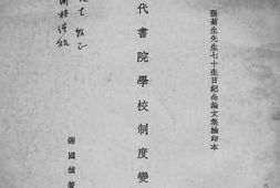 老图书–《近代书院学校制度变迁考》电子版合集