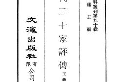 老图书–《近代二十家评传》电子版合集