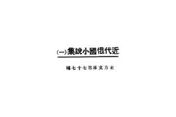 老图书–《近代俄国小说集一》电子版合集