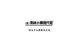 老图书–《近代俄国小说集五》电子版合集