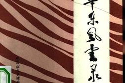 老图书–《近代华东风云录》电子版合集