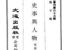 老图书–《近代史事与人物》电子版合集
