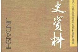 老图书–《近代史资料_总101号》电子版合集