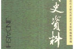 老图书–《近代史资料_总102号》电子版合集