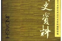 老图书–《近代史资料_总103号》电子版合集