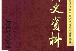 老图书–《近代史资料_总104号》电子版合集