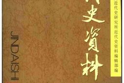 老图书–《近代史资料_总105号》电子版合集