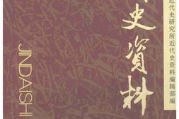 老图书–《近代史资料_总106号》电子版合集