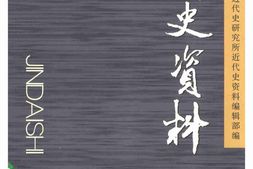老图书–《近代史资料_总109号》电子版合集