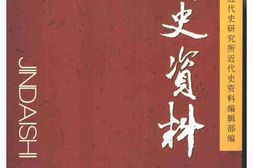 老图书–《近代史资料_总110号》电子版合集