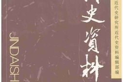 老图书–《近代史资料_总111号》电子版合集