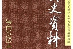 老图书–《近代史资料_总113号》电子版合集