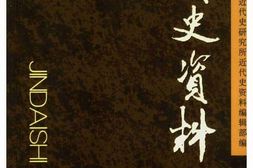 老图书–《近代史资料_总114号》电子版合集