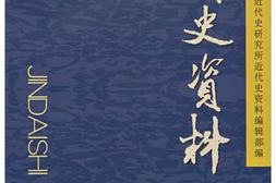 老图书–《近代史资料_总116号》电子版合集