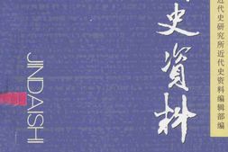 老图书–《近代史资料_总118号》电子版合集