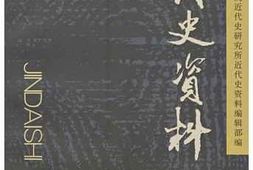 老图书–《近代史资料_总119号》电子版合集