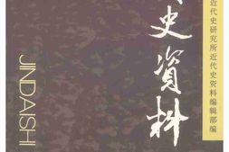 老图书–《近代史资料_总120号》电子版合集