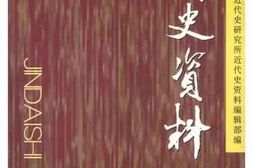老图书–《近代史资料_总121号》电子版合集
