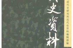 老图书–《近代史资料_总122号》电子版合集